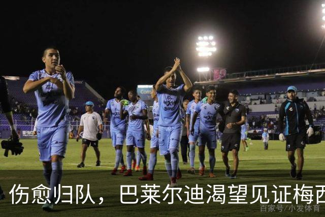 伤愈归队，巴莱尔迪渴望见证梅西的告别战