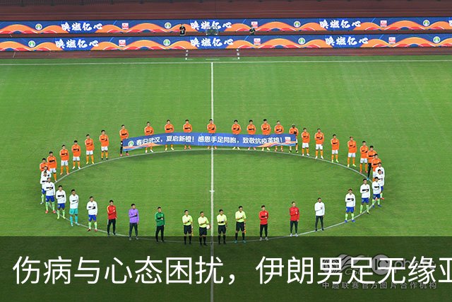 伤病与心态困扰，伊朗男足无缘亚运八强