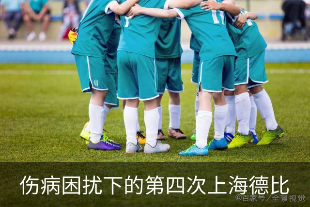 伤病困扰下的第四次上海德比