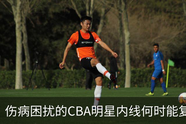 伤病困扰的CBA明星内线何时能复出？