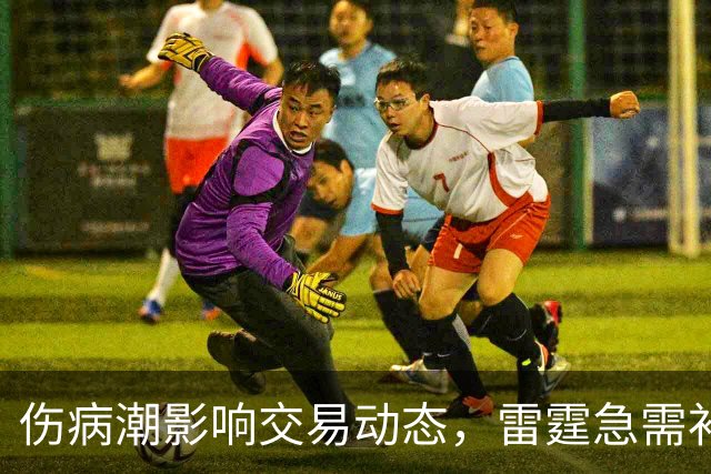 伤病潮影响交易动态，雷霆急需补强火箭居优势