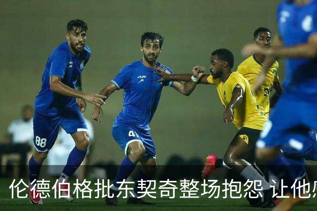 伦德伯格批东契奇整场抱怨 让他感到失望