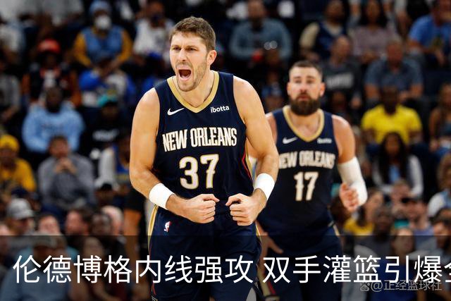 伦德博格内线强攻 双手灌篮引爆全场