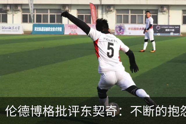 伦德博格批评东契奇：不断的抱怨让我失去了尊重
