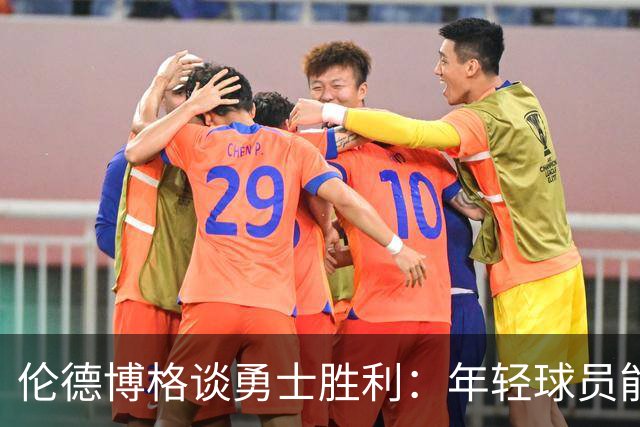 伦德博格谈勇士胜利：年轻球员能全场奔跑，老将难以跟上
