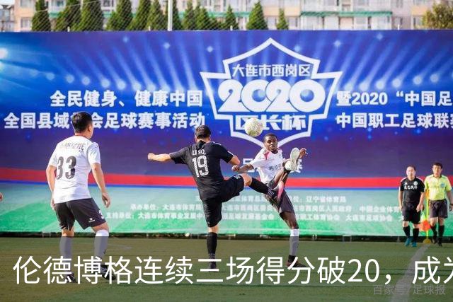 伦德博格连续三场得分破20，成为勇士新赛季的第二得分点