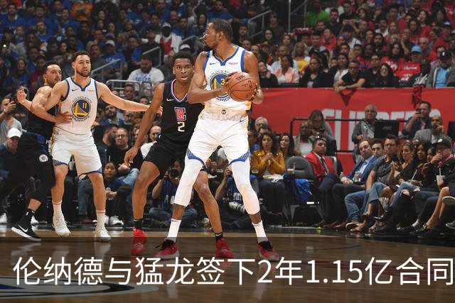 伦纳德与猛龙签下2年1.15亿合同 或将留在多伦多至退役