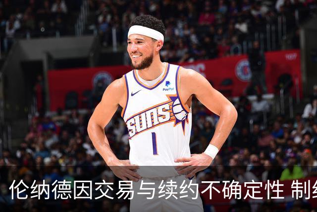 伦纳德因交易与续约不确定性 制约夏季训练强度