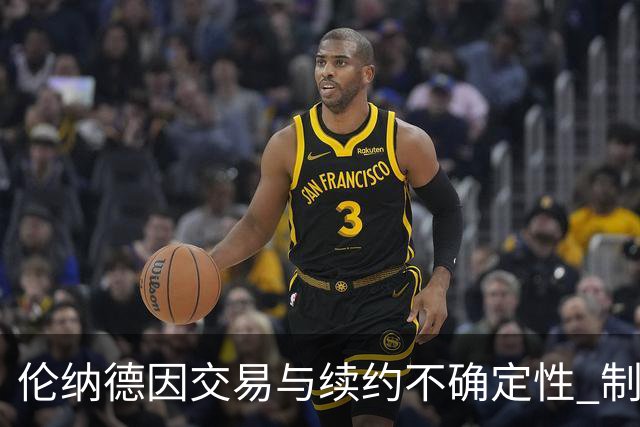 伦纳德因交易与续约不确定性 制约夏季训练强度