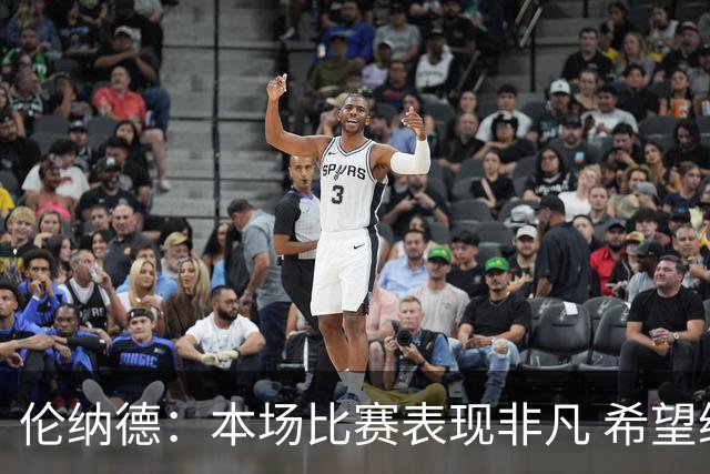 伦纳德：本场比赛表现非凡 希望继续保持良好势头