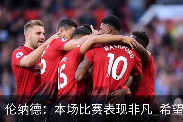 伦纳德：本场比赛表现非凡 希望继续保持良好势头