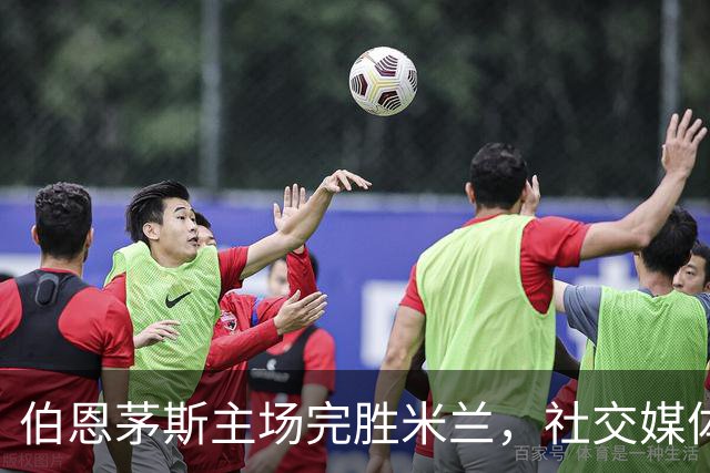 伯恩茅斯主场完胜米兰，社交媒体发文调侃