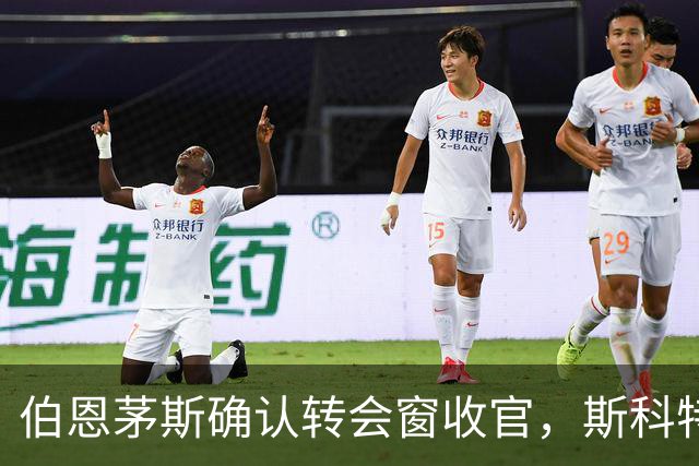 伯恩茅斯确认转会窗收官，斯科特留队