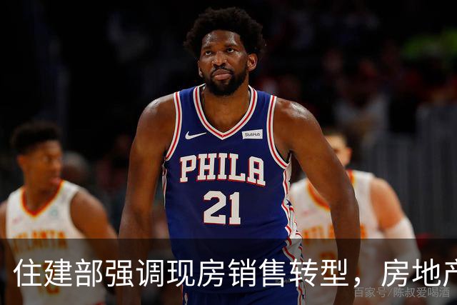 住建部强调现房销售转型，房地产进入存量时代
