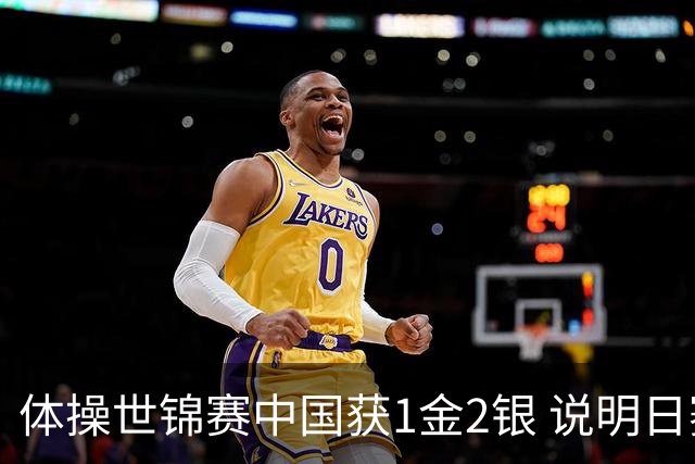 体操世锦赛中国获1金2银 说明日赛事安排
