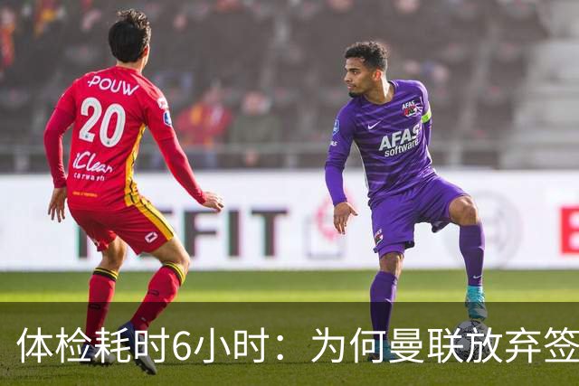 体检耗时6小时：为何曼联放弃签埃德森