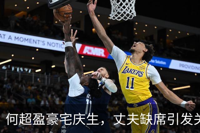 何超盈豪宅庆生，丈夫缺席引发关注