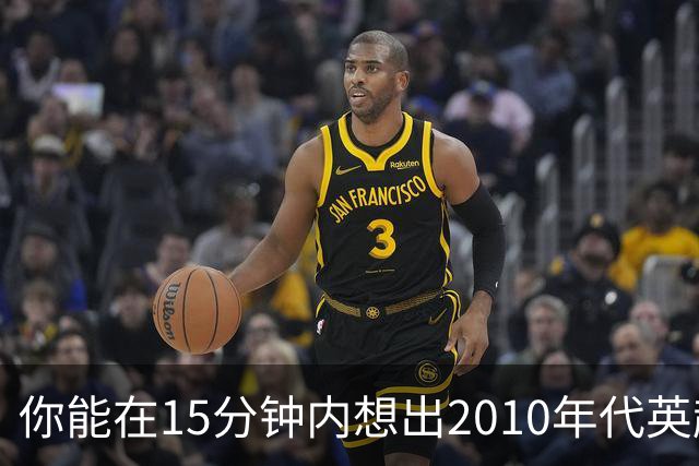 你能在15分钟内想出2010年代英超出场最多的25名球员吗？