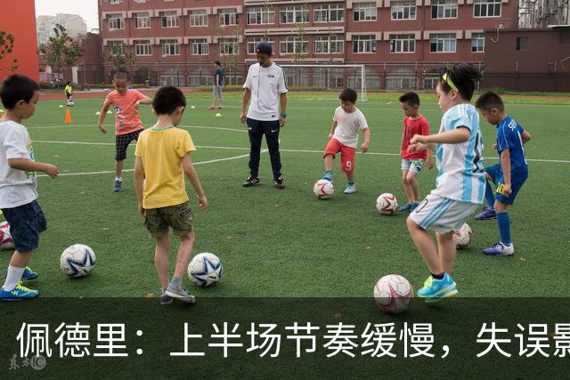 佩德里：上半场节奏缓慢，失误影响比赛