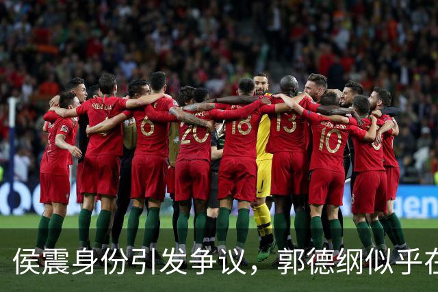 侯震身份引发争议，郭德纲似乎在玷污侯家