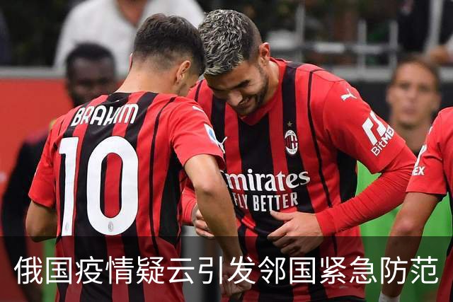 俄国疫情疑云引发邻国紧急防范