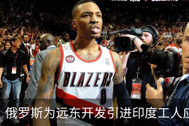 俄罗斯为远东开发引进印度工人应对劳动力短缺