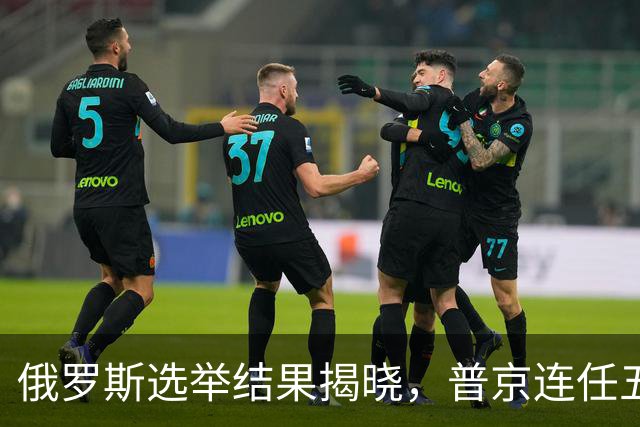 俄罗斯选举结果揭晓，普京连任五年，战略调整势在必行