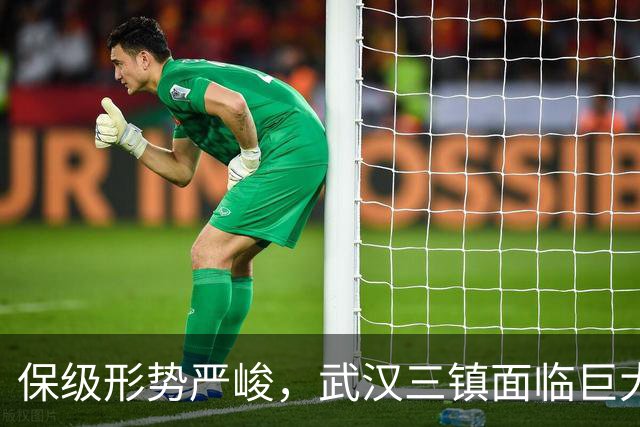 保级形势严峻，武汉三镇面临巨大压力