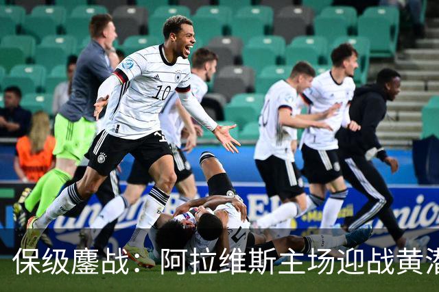 保级鏖战：阿拉维斯主场迎战黄潜谁能拿下三分