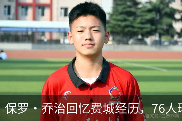 保罗·乔治回忆费城经历，76人球迷将如何反应？