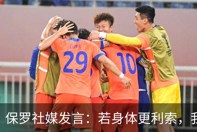 保罗社媒发言：若身体更利索，我会多扣篮