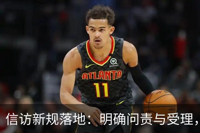 信访新规落地：明确问责与受理，保障群众权益