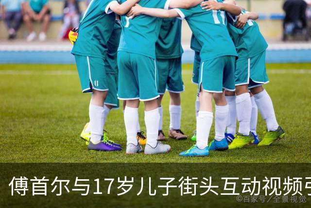 傅首尔与17岁儿子街头互动视频引热议，母子关系宛如姐弟