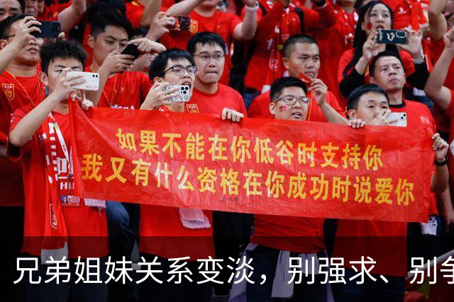 兄弟姐妹关系变淡，别强求、别争吵、别自责，这三点很重要。