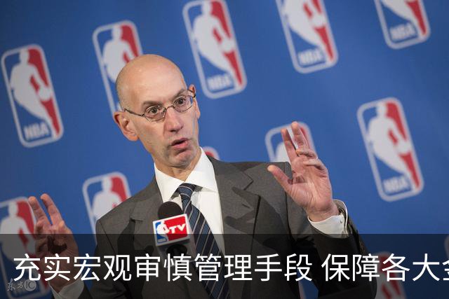 充实宏观审慎管理手段 保障各大金融市场的平稳发展