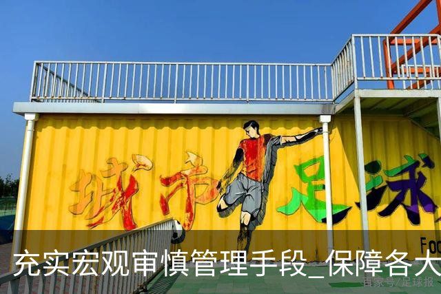 充实宏观审慎管理手段 保障各大金融市场的平稳发展