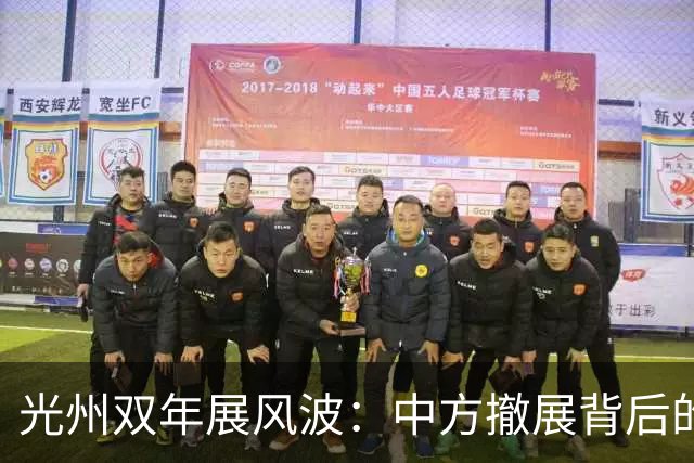 光州双年展风波：中方撤展背后的博弈与反应