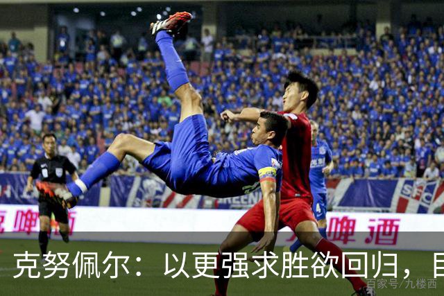 克努佩尔：以更强求胜欲回归，目标依旧是打入季后赛