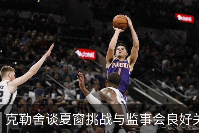 克勒舍谈夏窗挑战与监事会良好关系