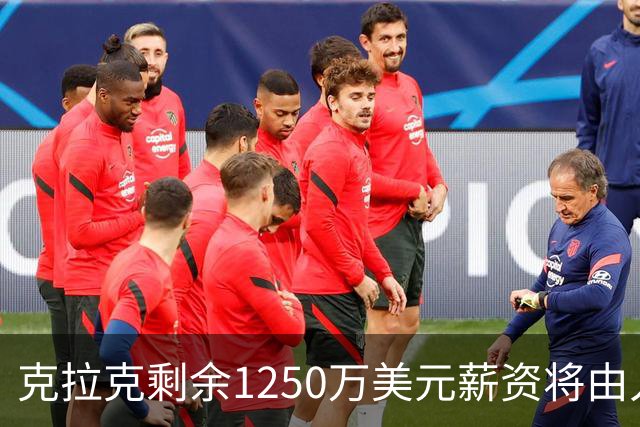 克拉克剩余1250万美元薪资将由人寿险支付