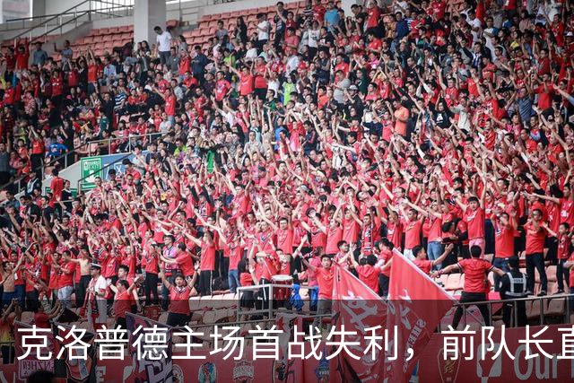 克洛普德主场首战失利，前队长直言球队已失去顶级水平