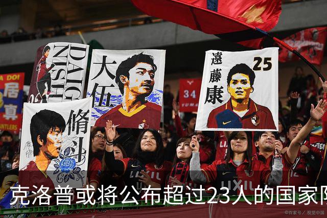 克洛普或将公布超过23人的国家队大名单
