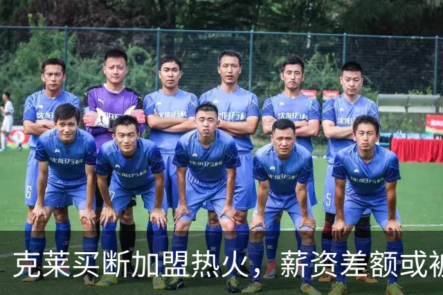 克莱买断加盟热火，薪资差额或被新约弥补