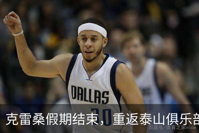 克雷桑假期结束，重返泰山俱乐部健身训练