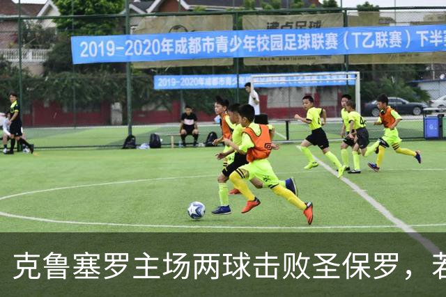 克鲁塞罗主场两球击败圣保罗，若热和卢卡斯各有斩获