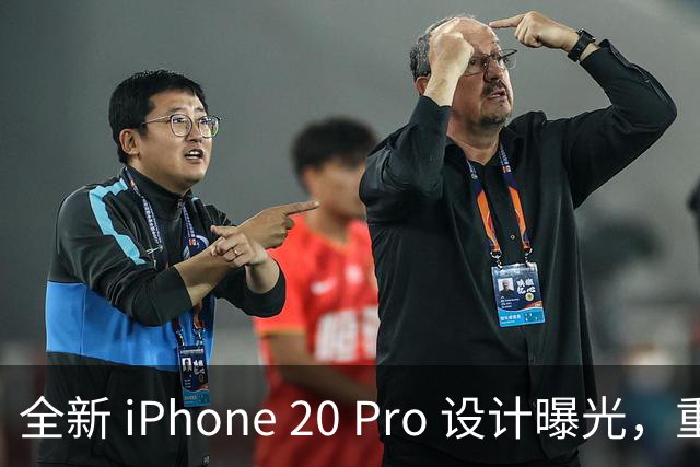 全新 iPhone 20 Pro 设计曝光，重磅升级渐显！