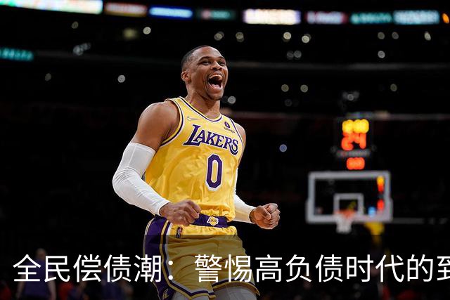 全民偿债潮：警惕高负债时代的到来