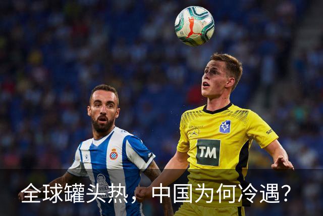 全球罐头热，中国为何冷遇？