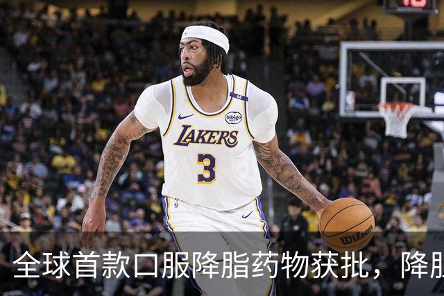 全球首款口服降脂药物获批，降胆固醇效果显著