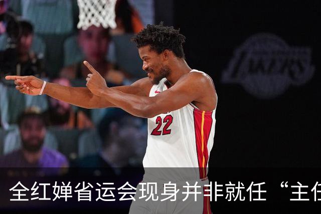 <全红婵省运会现身并非就任“主任”，师兄谢思埸陪同观赛>